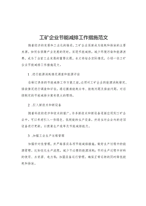 工矿企业节能减排工作措施范文.docx