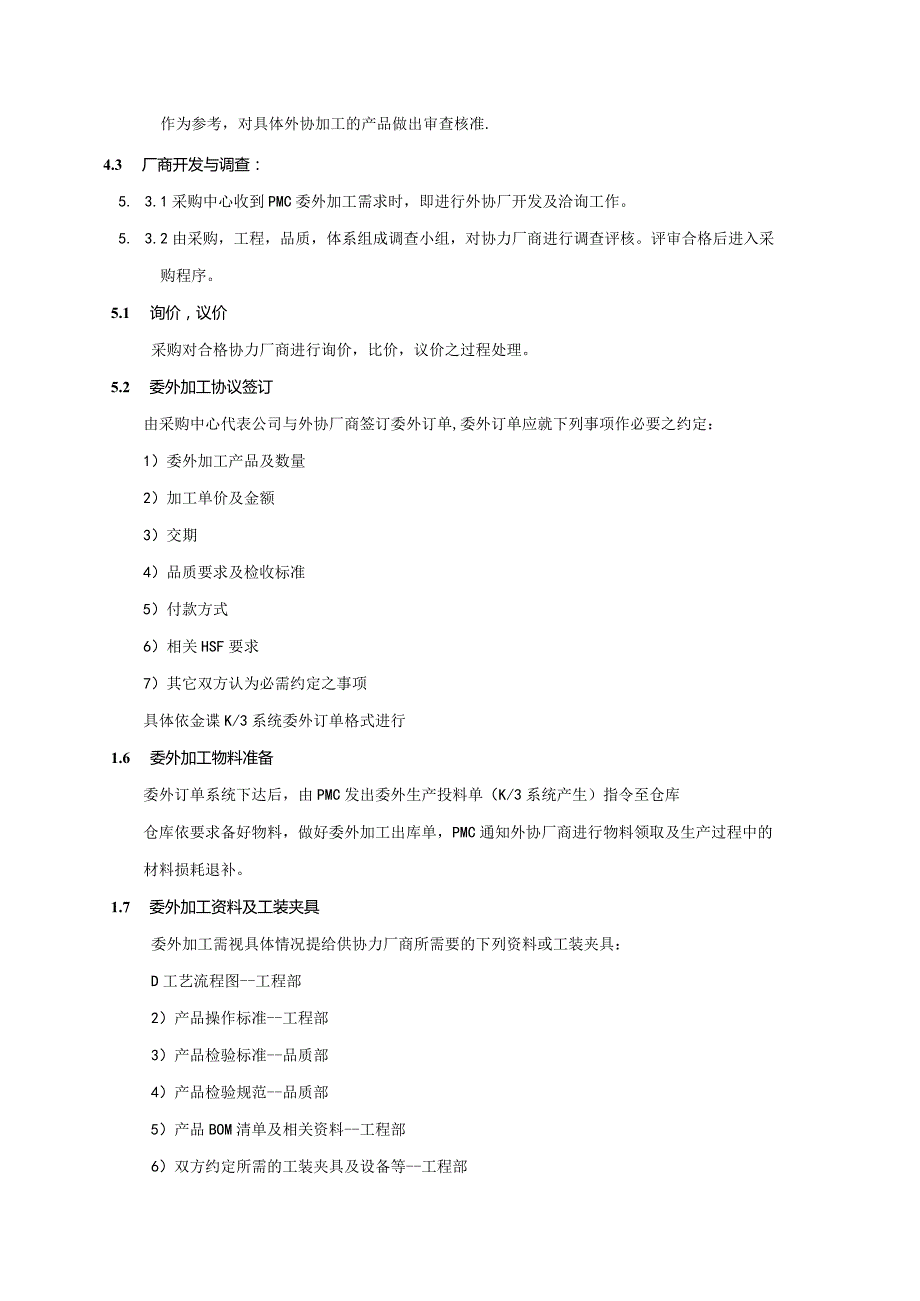 委外加工管理规定PMWI-A-020.docx_第2页