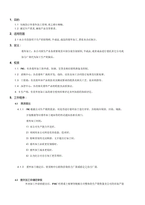 委外加工管理规定PMWI-A-020.docx