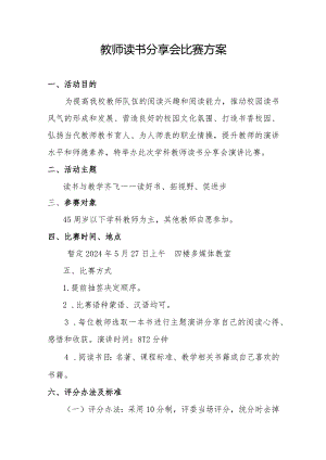 学科教师读书分享比赛方案.docx