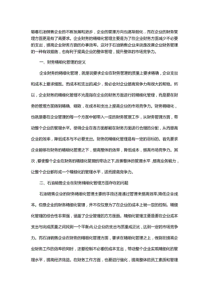 探析石油销售企业财务精细化管理.docx