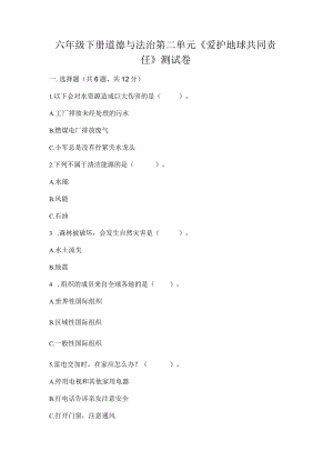 六年级下册道德与法治第二单元《爱护地球共同责任》测试卷（巩固）.docx