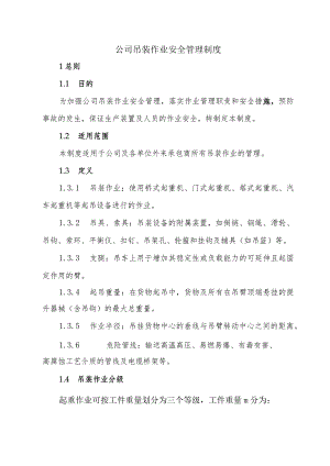公司吊装作业安全管理制度.docx