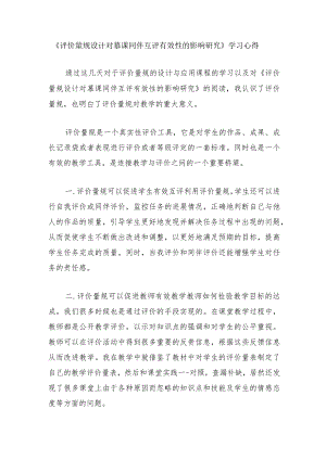 围绕A11评价量规设计与应用的文本阅读学习心得+量规+应用思路【微能力认证优秀作业】(164).docx
