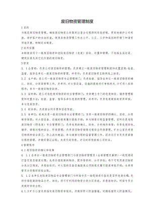 废旧物资管理制度.docx