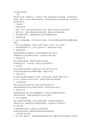 幼儿园特色建设规划.docx