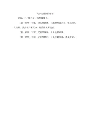 关于无花果的谜语.docx