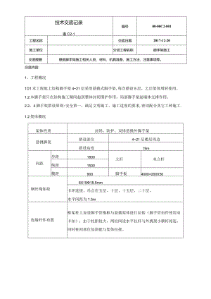 悬挑脚手架施工技术交底方案.docx