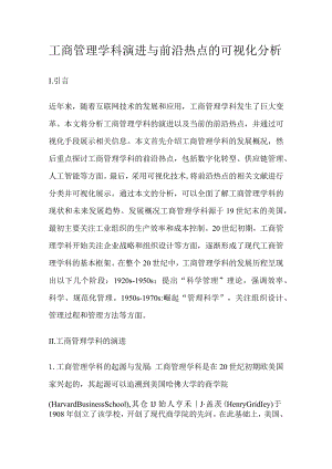 工商管理学科演进与前沿热点的可视化分析.docx
