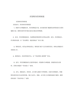 宾馆财务管理制度.docx