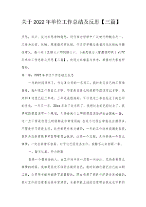 关于2022年单位工作总结及反思【三篇】.docx