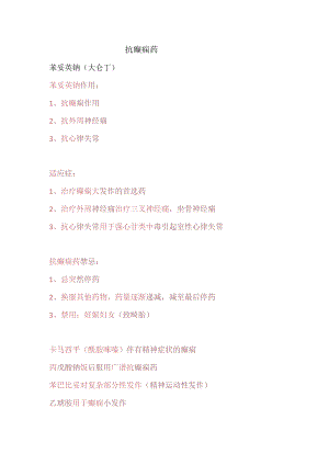 抗癫痫药知识点总结.docx