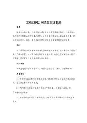工程咨询公司质量管理制度.docx