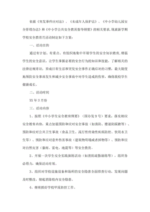 学校安全教育活动方案.docx