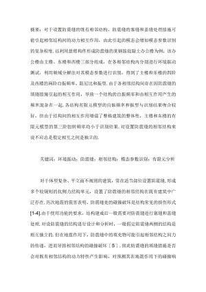 基于环境振动的某设置防震缝结构的动力特性.docx