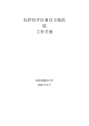 拉萨新冠方舱医院工作流程与职责.docx