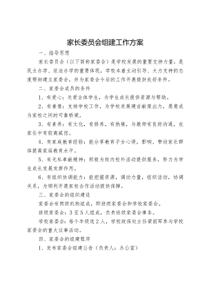 家长委员会组建工作方案.docx