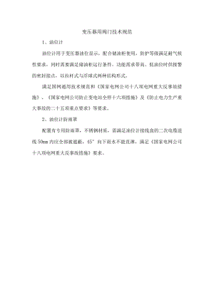 变压器用阀门技术规范.docx