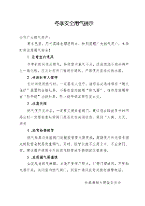 冬季安全用气提示.docx