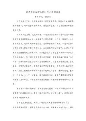 奋进新征程建功新时代主题演讲稿1.docx
