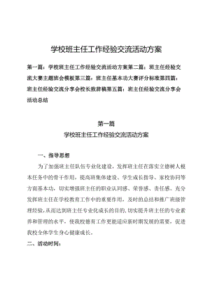 学校班主任工作经验交流活动方案等材料(共五篇）.docx
