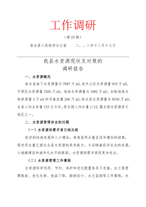 妥善处理南水北调工程遗留问题及解决办法的调研.docx