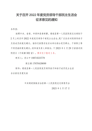 关于2022年度班子民主生活会征求意见工作的通知本院.docx