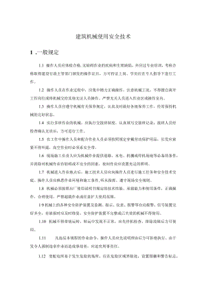 建筑机械使用安全技术.docx
