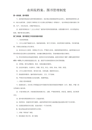 农科院档案、图书管理制度.docx