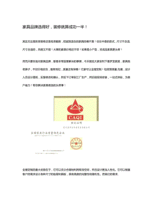 家具品牌选的好装修就算成功一半！.docx