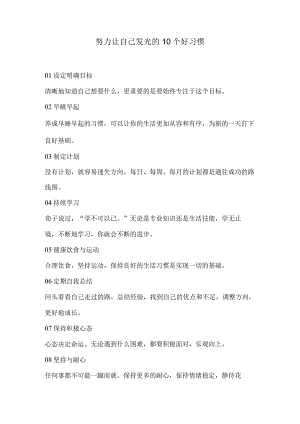 努力让自己发光的10个好习惯.docx