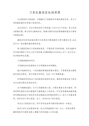 刀具机器视觉检测原理.docx