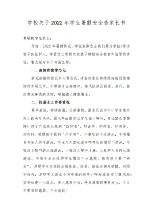 学校关于2022年学生暑假安全告家长书.docx