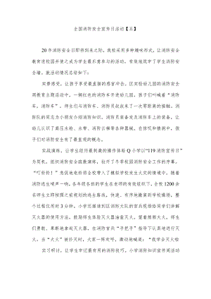 全国消防安全宣传日活动范文模板5.docx