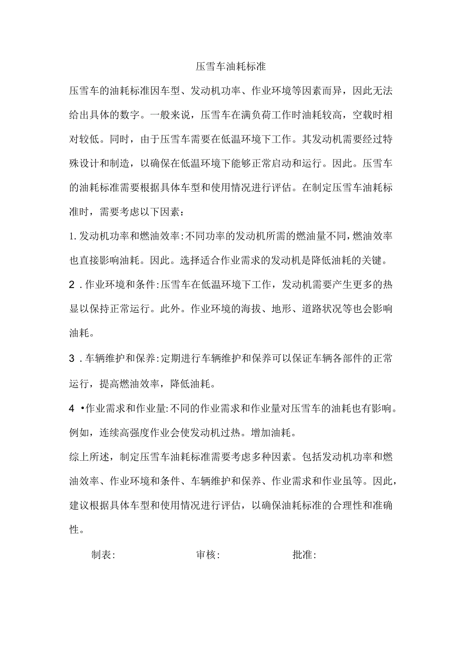 压雪车油耗标准.docx_第1页