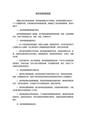 废弃物管理制度1500字.docx