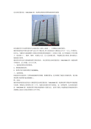 孔内深层强夯法（DDCSDDC桩）地基处理液化填埋场地基绿色建筑.docx