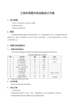 工地车简易冲洗设施设计方案.docx