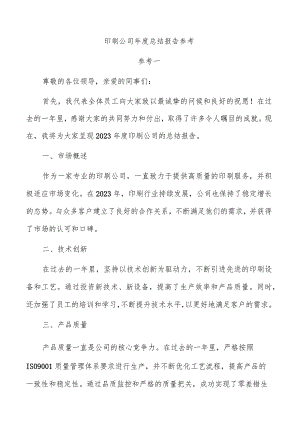 印刷公司年度总结报告参考.docx