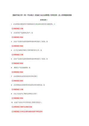 国家开放大学一网一平台电大《机械工业企业管理》形考任务1及2网考题库答案.docx