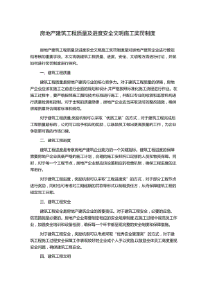 房地产建筑工程质量及进度安全文明施工奖罚制度.docx