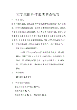 大学生的身体素质调查研究报告.docx