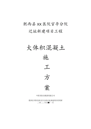 大体积混凝土-XXX官亭医院.docx
