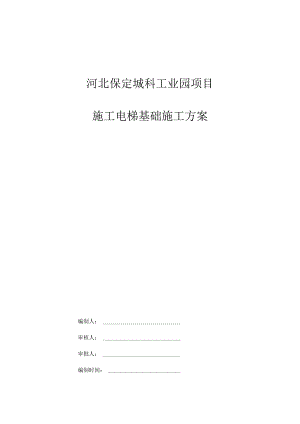 室外电梯基础施工方案√.docx