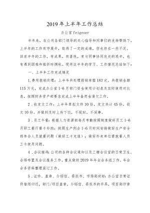 办公室职员2019年上半年工作总结.docx