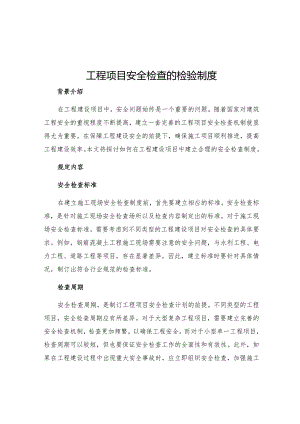 工程项目安全检查的检验制度.docx