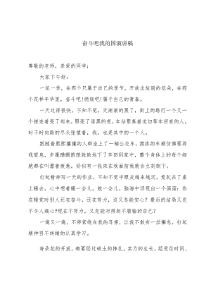 奋斗吧我的国演讲稿.docx