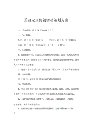 圣诞元旦促销活动策划方案.docx