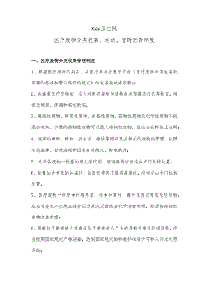 医疗废物分类收集、运送、暂时贮存制度.docx