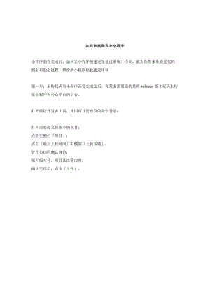 如何审核和发布小程序.docx